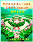 山东大法弟子庆祝世界法轮大法日(20条)