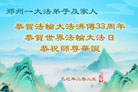 郑州大法弟子庆祝世界法轮大法日(18条)