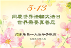 广东大法弟子庆祝世界法轮大法日(20条)