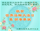 湖北大法弟子庆祝世界法轮大法日(20条)