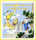 山东大法弟子庆祝世界法轮大法日(20条)