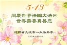 江西大法弟子庆祝世界法轮大法日(20条)