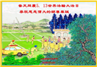 山东大法弟子庆祝世界法轮大法日(20条)