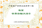 广州大法弟子庆祝世界法轮大法日(20条)