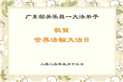 广东大法弟子庆祝世界法轮大法日(20条)