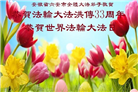安徽大法弟子庆祝世界法轮大法日(20条)