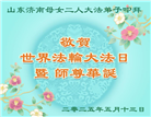 济南大法弟子庆祝世界法轮大法日(18条)