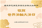 重庆大法弟子庆祝世界法轮大法日(25条)