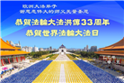 海外大法弟子庆祝世界法轮大法日