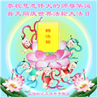 上海大法弟子庆祝世界法轮大法日(21条)