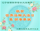 朝阳市大法弟子庆祝世界法轮大法日(20条)