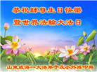 山东大法弟子庆祝世界法轮大法日(22条)