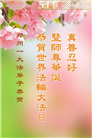 郑州大法弟子庆祝世界法轮大法日(18条)