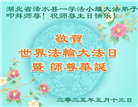 湖北大法弟子庆祝世界法轮大法日(20条)