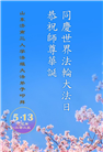 济南大法弟子庆祝世界法轮大法日(18条)