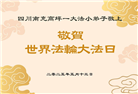 大法小弟子庆祝世界法轮大法日(18条)