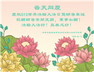 广东大法弟子庆祝世界法轮大法日(20条)