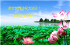 湖北大法弟子庆祝世界法轮大法日(20条)