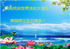 湖北大法弟子庆祝世界法轮大法日(20条)