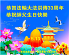 教育系统大法弟子庆祝世界法轮大法日(19条)