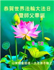 山东大法弟子庆祝世界法轮大法日(22条)