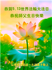 山东大法弟子庆祝世界法轮大法日(22条)