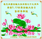 山东大法弟子庆祝世界法轮大法日(22条)