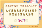 潍坊大法弟子庆祝世界法轮大法日(20条)