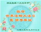 湖北大法弟子庆祝世界法轮大法日(20条)