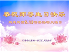 西欧六国大法弟子庆祝世界法轮大法日
