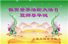 上海大法弟子庆祝世界法轮大法日(21条)