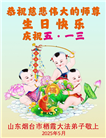 山东大法弟子庆祝世界法轮大法日(20条)