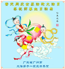 广州大法弟子庆祝世界法轮大法日(20条)