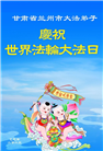 甘肃大法弟子庆祝世界法轮大法日(20条)