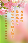 江苏大法弟子庆祝世界法轮大法日(19条)