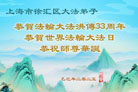 上海大法弟子庆祝世界法轮大法日(21条)