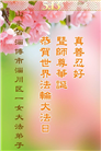 山东大法弟子庆祝世界法轮大法日(18条)