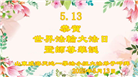 山东大法弟子庆祝世界法轮大法日(18条)
