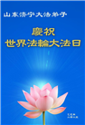 山东大法弟子庆祝世界法轮大法日(18条)