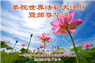 山东大法弟子庆祝世界法轮大法日(20条)