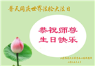潍坊大法弟子庆祝世界法轮大法日(20条)