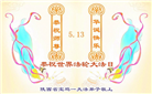 陕西大法弟子庆祝世界法轮大法日(18条)