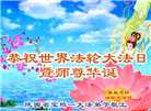 陕西大法弟子庆祝世界法轮大法日(18条)