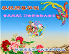 陕西大法弟子庆祝世界法轮大法日(18条)