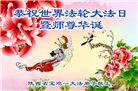 陕西大法弟子庆祝世界法轮大法日(18条)