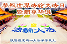 陕西大法弟子庆祝世界法轮大法日(18条)