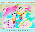 陕西大法弟子庆祝世界法轮大法日(20条)