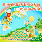 大法小弟子庆祝世界法轮大法日(18条)