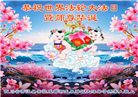 成都大法弟子庆祝世界法轮大法日(19条)