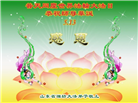 潍坊大法弟子庆祝世界法轮大法日(20条)